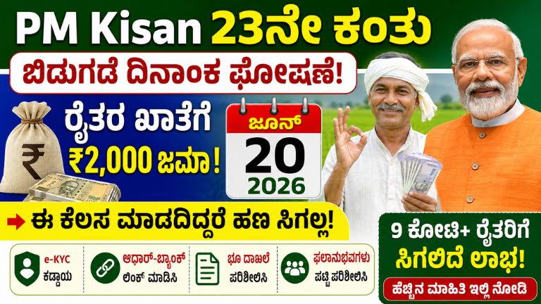 PM Kisan 23ನೇ ಕಂತು