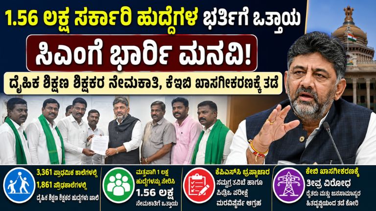 ರಾಜ್ಯದಲ್ಲಿ 1.56 ಲಕ್ಷ ಸರ್ಕಾರಿ ಹುದ್ದೆಗಳ ಭರ್ತಿಗೆ ಒತ್ತಾಯ: