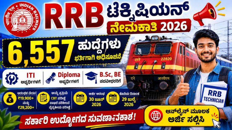RRB Technician Recruitment 2026
