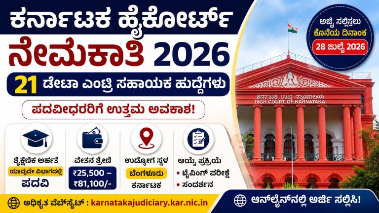 Karnataka High Court recruitment 2026