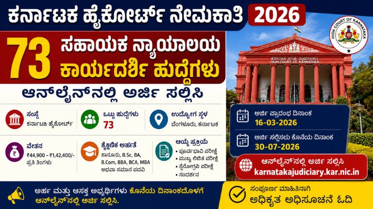 Karnataka High Court Recruitment 2026