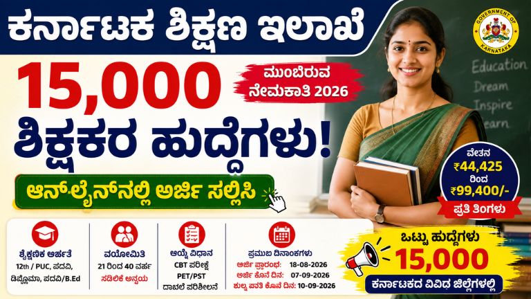 Karnataka education department recruitment 2026