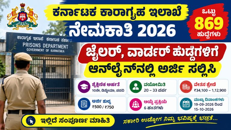karnataka prisons department recruitment 2026